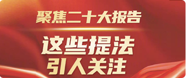 聚焦二十大報(bào)告，這些提法引人關(guān)注